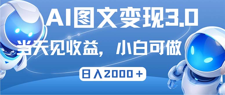 最新AI图文变现3.0玩法，次日见收益，日入2000＋ - 搞薯条网-搞薯条网