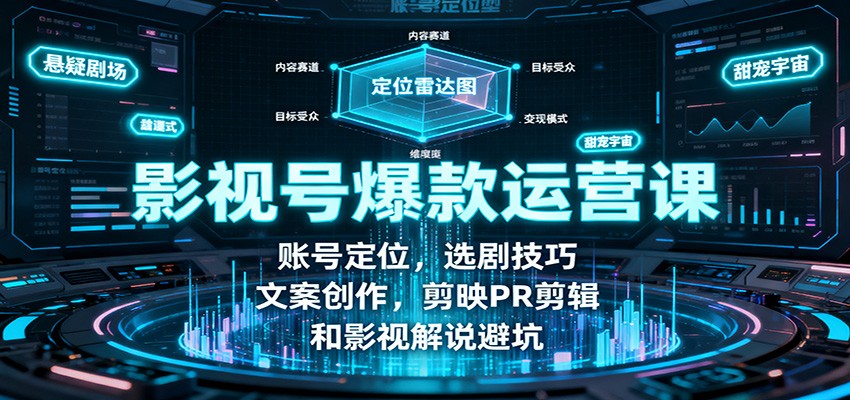 影视号爆款运营课：账号定位，选剧技巧，文案创作，剪映PR剪辑和影视解说避坑-搞薯条网
