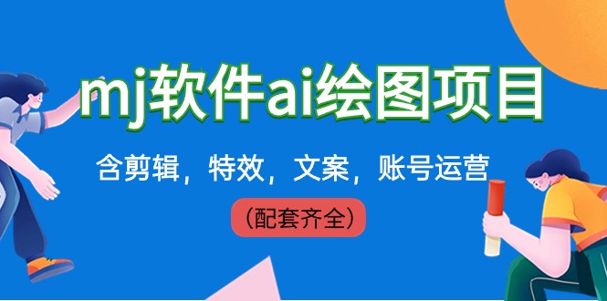 外面卖399元mj软件ai绘图项目，含剪辑，特效，文案，账号运营（配套齐全） - 搞薯条网-搞薯条网