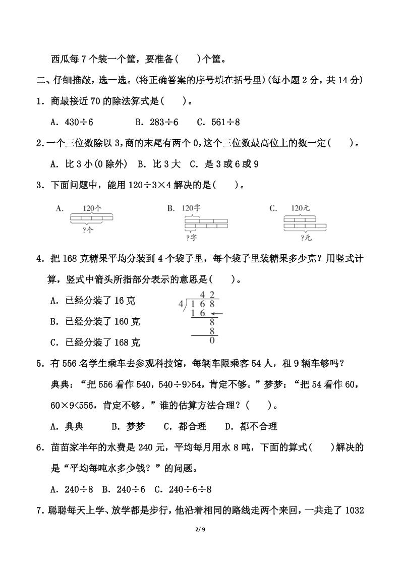 北师大版三年级下册数学第一单元《除法》测试卷（含答案） - 搞薯条网-搞薯条网