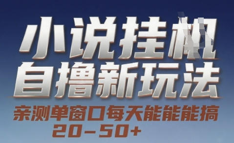 小说自撸新玩法 — 亲测单窗口每天能搞 20-50+，支持矩阵化批量操作【揭秘】 - 搞薯条网-搞薯条网