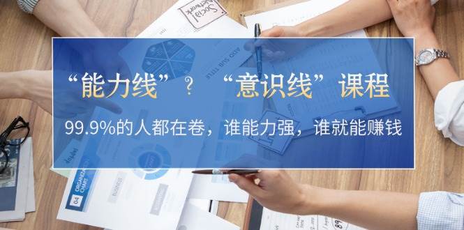 “能力线”“意识线”？99.9%的人都在卷，谁能力强，谁就能赚钱 - 搞薯条网-搞薯条网