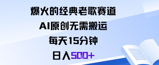 爆火的经典老歌赛道，AI原创无需搬运。每天15分钟，日入5张+-搞薯条网