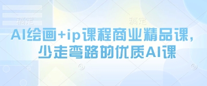 AI绘画+ip课程商业精品课，少走弯路的优质AI课 - 搞薯条网-搞薯条网