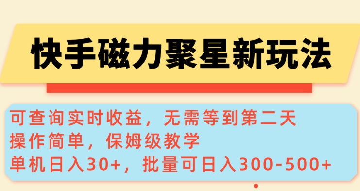 快手磁力新玩法，可查询实时收益，单机30+，批量可日入3到5张【揭秘】 - 搞薯条网-搞薯条网