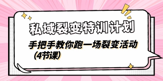 私域裂变特训计划，手把手教你跑一场裂变活动(4节课-森森项目库