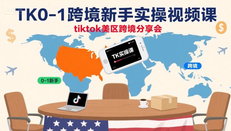 TK0-1跨境新手实操视频课，tiktok美区跨境分享会 - 搞薯条网-搞薯条网