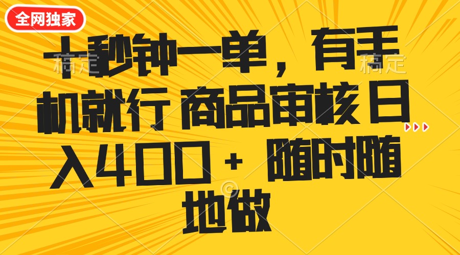 十秒钟一单 有手机就行 随时随地可以做的薅羊毛项目 单日收益400+ - 搞薯条网-搞薯条网