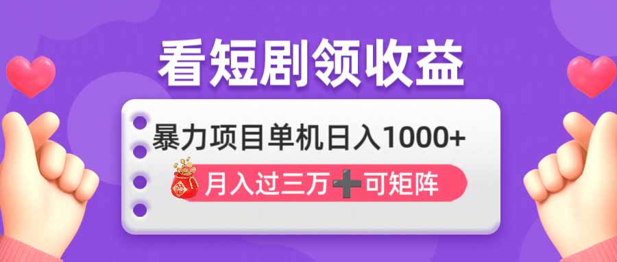 看剧即赚无脑躺赚，单机日入1000+，月入3万+，可批量可矩阵，最猛收益… - 搞薯条网-搞薯条网