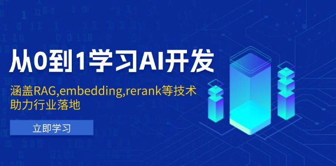 从0到1学习AI开发：涵盖RAG,embedding,rerank等技术，助力行业落地 - 搞薯条网-搞薯条网