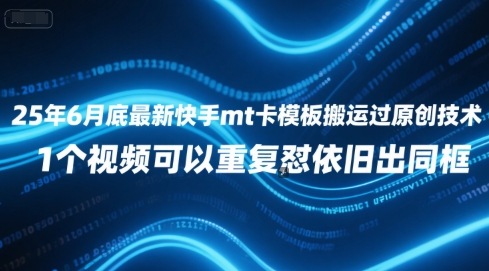 25年6月底最新快手mt卡模板搬运过原创技术，1个视频可以重复怼依旧出同框 - 搞薯条网-搞薯条网