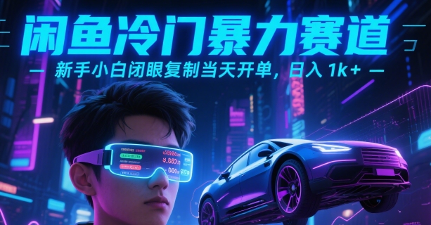 闲鱼冷门暴力赛道，新手小白闭眼复制当天开单，日入1k+【揭秘】 - 搞薯条网-搞薯条网