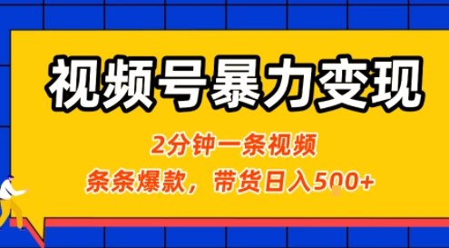 视频号暴力变现玩法，2分钟制作一条治愈风景视频，条条爆款，挂橱窗带货日入5张+，2天起号小白可做 - 搞薯条网-搞薯条网