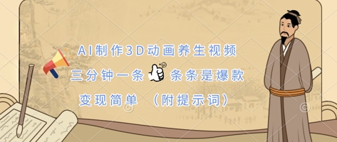 AI制作3D动画养生视频，三分钟一条，条条是爆款，变现简单(附提示词) - 搞薯条网-搞薯条网