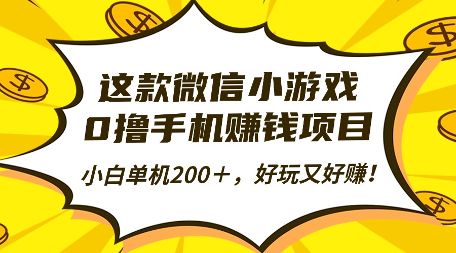 这款微信小游戏，0撸手机赚钱项目，小白单机200＋，好玩又好赚！ - 搞薯条网-搞薯条网