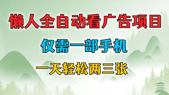 懒人全自动看广告项目，仅需一部手机，每天轻松两三张 - 搞薯条网-搞薯条网