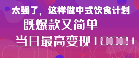 疯狂爆火！小红书等平台的女性中餐养生视频，小白轻松制作，快速拿到结果 - 搞薯条网-搞薯条网