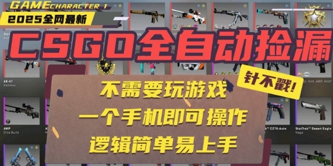 CSGO自动捡漏项目，最新独家玩法，一个手机即可操作，新手小白轻松月入1W+，操作简单易上手【揭秘】 - 搞薯条网-搞薯条网