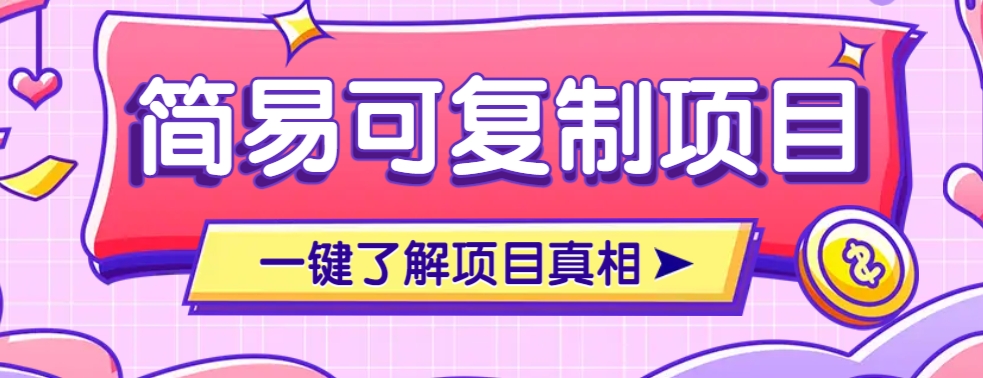 简易可复制的小众项目，每天投入3分钟，单笔可达200+【附操作流程说明】 - 搞薯条网-搞薯条网