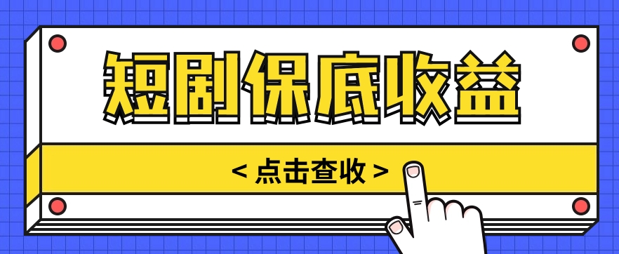 短剧推广保底活动3.0，1条视频最高可得1.5元，多号多发多赚【视频教程】 - 搞薯条网-搞薯条网
