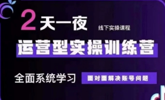 抖音直播运营(第48期+第50期线下课)运营型实操训练营，全面系统学习面对面解决账号问题 - 搞薯条网-搞薯条网