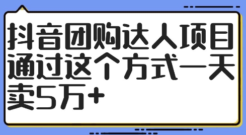 抖音团购达人项目，通过这个方式一天卖5万+【揭秘】 - 搞薯条网-搞薯条网