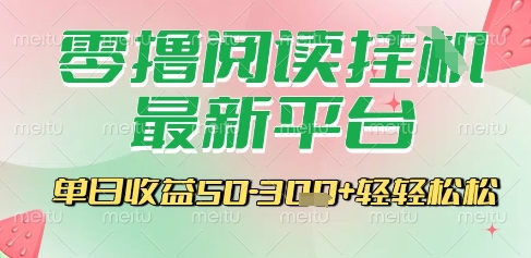 最新零撸阅读挂G平台，一键自动运行，一部手机即可操作，单日收益3张轻轻松松【揭秘】 - 搞薯条网-搞薯条网