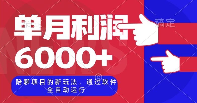 陪聊项目的新玩法，通过软件全自动运行，单月利润6000+【揭秘】 - 搞薯条网-搞薯条网