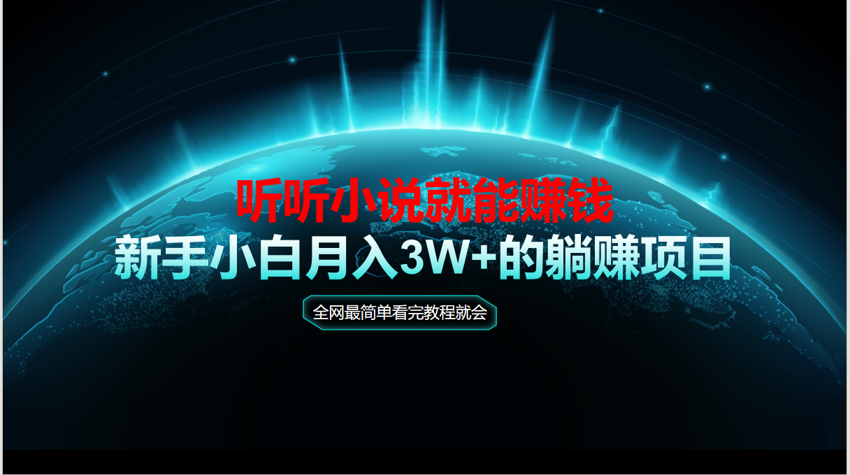 动动手指听小说也能赚钱，教程看完就会，当天做秒见收益，新手小白认真… - 搞薯条网-搞薯条网