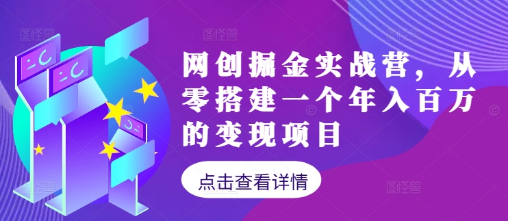 网创掘金实战营，从零搭建一个年入百万的变现项目(持续更新) - 搞薯条网-搞薯条网