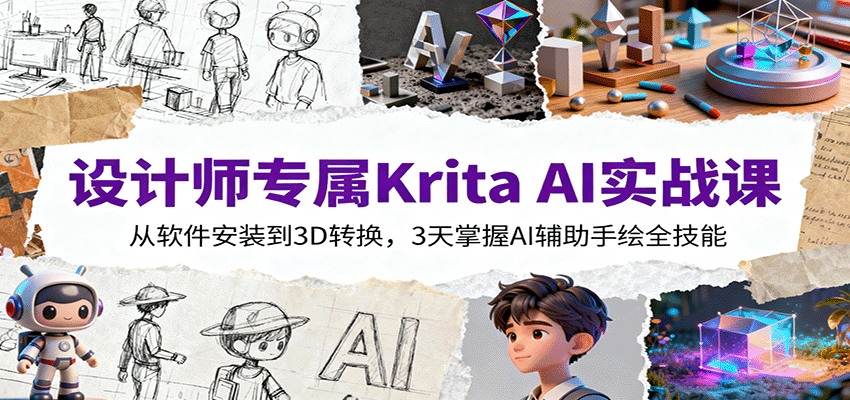 设计师专属Krita AI实战课：从软件安装到3D转换，3天掌握AI辅助手绘全技能 - 搞薯条网-搞薯条网