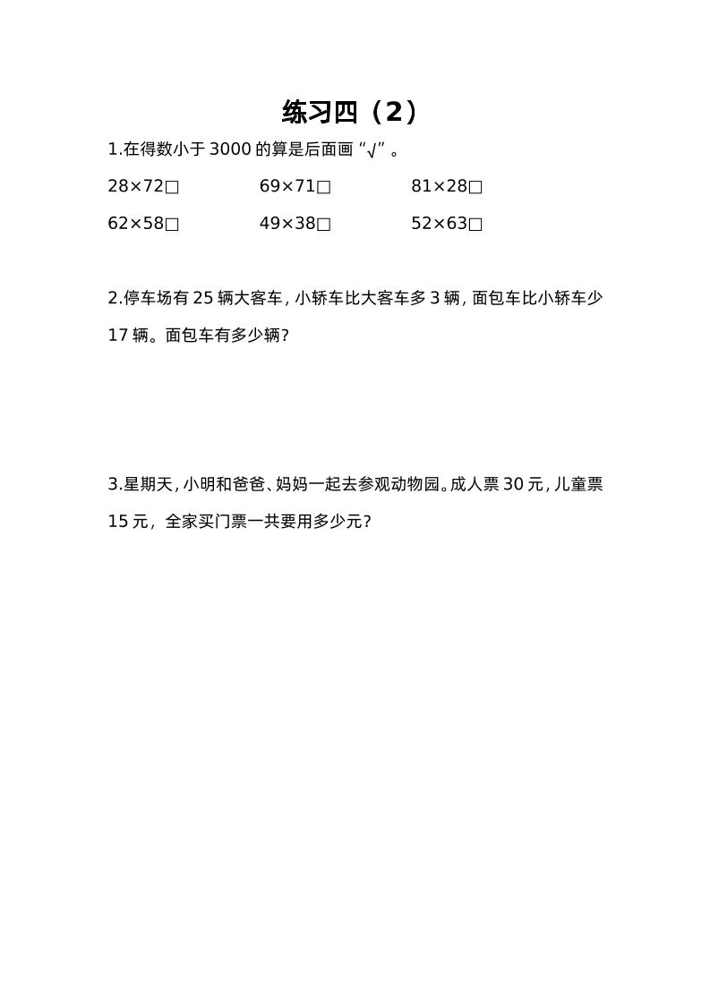 三下苏教版数学三单元课时练-4 - 搞薯条网-搞薯条网