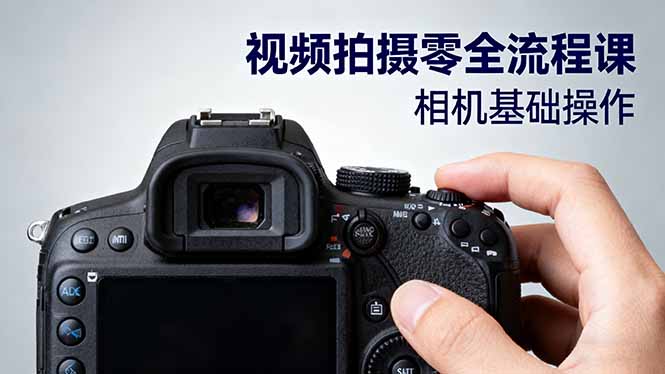 视频拍摄零全流程课：从相机基础操作到电影构图、光影布光、分镜头设计等-搞薯条网
