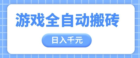 游戏全自动打金搬砖，日入多张，手把手带你，收益冠军项目【揭秘】 - 搞薯条网-搞薯条网