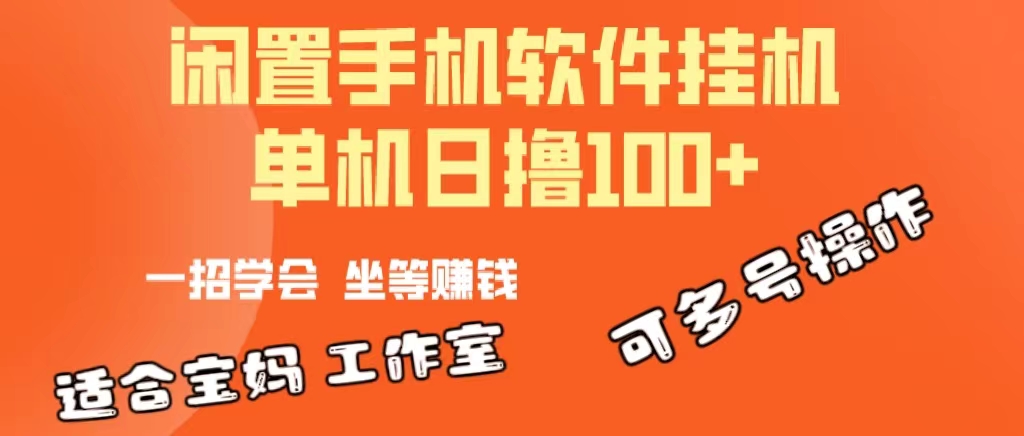 一部闲置安卓手机，靠挂机软件日撸100+可放大多号操作 - 搞薯条网-搞薯条网