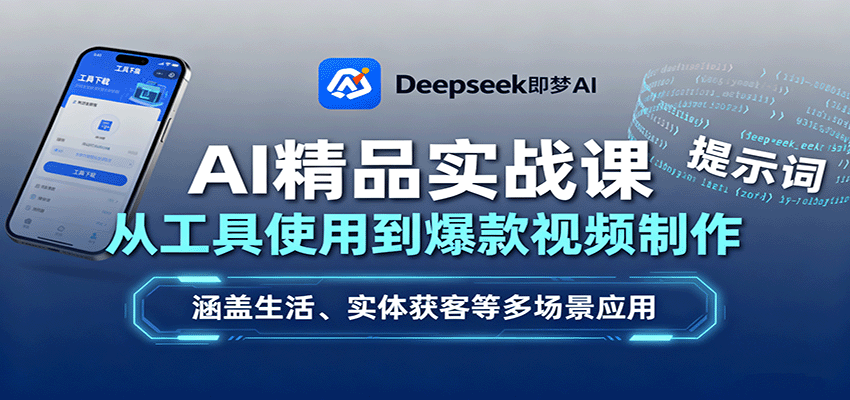AI精品实战课:从工具使用到爆款视频制作,涵盖生活、实体获客等多场景应用-搞薯条网