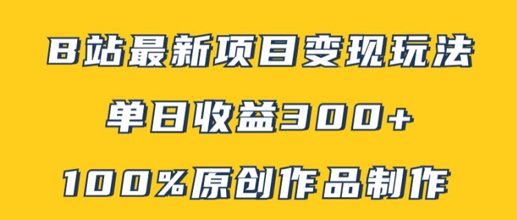B站最新变现项目玩法，100%原创作品轻松制作，矩阵操作单日收益300+ - 搞薯条网-搞薯条网