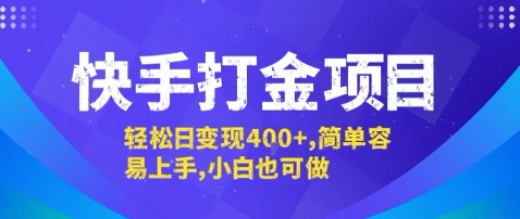 快手打金项目，轻松日变现4张+，简单容易上手，小白也可做【揭秘】 - 搞薯条网-搞薯条网
