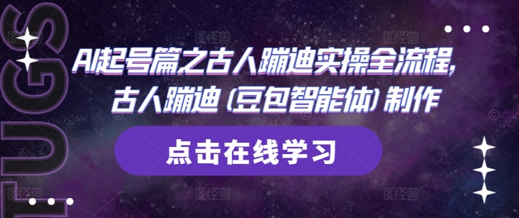 AI起号篇之古人蹦迪实操全流程，古人蹦迪(豆包智能体)制作 - 搞薯条网-搞薯条网