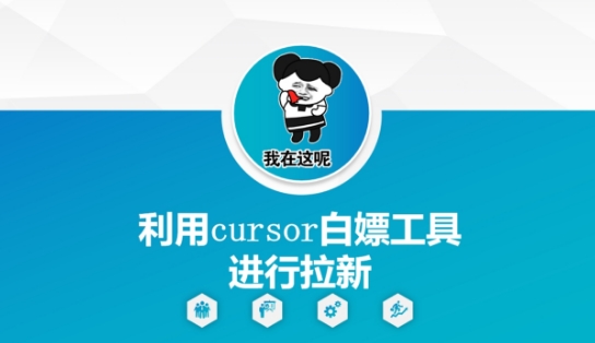 利用cursor白嫖工具进行拉新 - 搞薯条网-搞薯条网