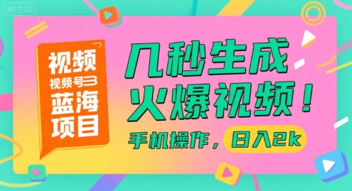 视频号蓝海项目，几秒生成火爆视频，手机操作，日入2k【揭秘】 - 搞薯条网-搞薯条网
