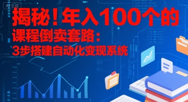 揭秘！年入100个的课程倒卖套路：3 步搭建自动化变现系统 - 搞薯条网-搞薯条网