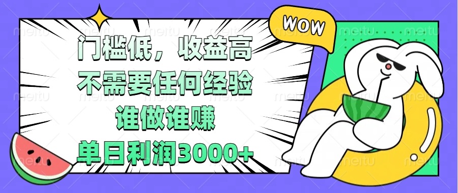 门槛低，收益高，不需要任何经验，谁做谁赚，单日利润3000+ - 搞薯条网-搞薯条网