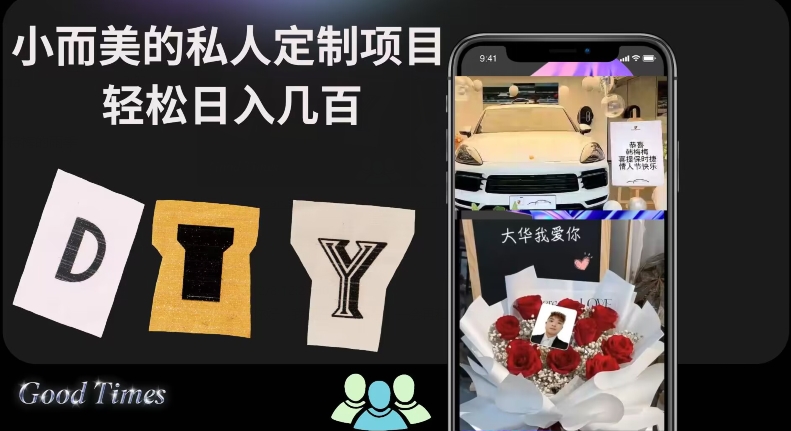 小而美的冷门私人定制项目轻松日入几百 - 搞薯条网-搞薯条网