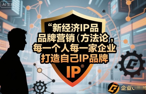 新经济IP品牌营销方法论,每一个人每一家企业都应该打造自己IP品牌-搞薯条网