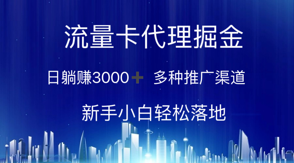 流量卡代理掘金 日躺赚3000+ 多种推广渠道 新手小白轻松落地 - 搞薯条网-搞薯条网