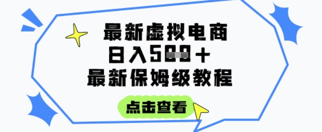 日入3张+的虚拟电商项目，保姆级教程，全网最详细，操作简单，每天一个小时，实现被动收入 - 搞薯条网-搞薯条网