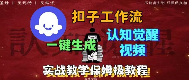 Coze扣子工作流一键生成爆火的火柴人认知觉醒人间清醒视频教程，0基础小白轻松学会搭建 - 搞薯条网-搞薯条网