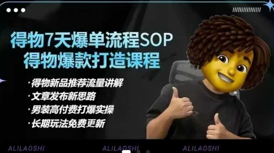 得物电商【合集】得物选品逻辑、细节优化、定价、爆款打造，7天打爆单品SOP，细致教学等 - 搞薯条网-搞薯条网