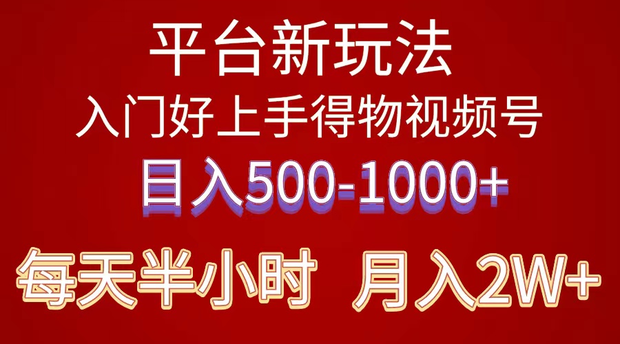 2024年 平台新玩法 小白易上手 《得物》 短视频搬运，有手就行，副业日…-森森项目库